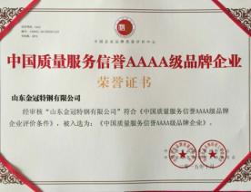 中国质量服务信誉AAAA级品牌企业